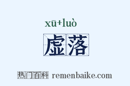 虚落是什么意思的图片